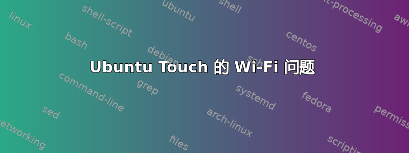 Ubuntu Touch 的 Wi-Fi 问题