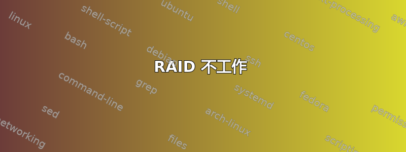 RAID 不工作