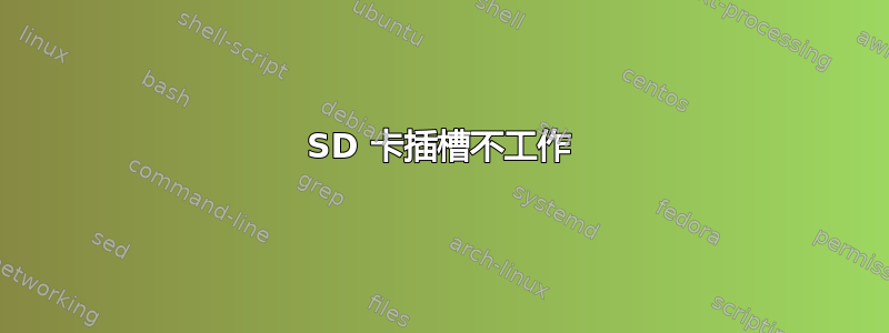 SD 卡插槽不工作