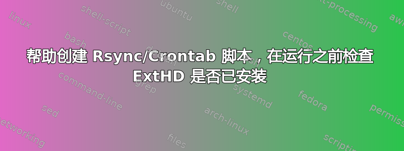 帮助创建 Rsync/Crontab 脚本，在运行之前检查 ExtHD 是否已安装