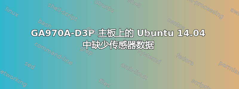 GA970A-D3P 主板上的 Ubuntu 14.04 中缺少传感器数据