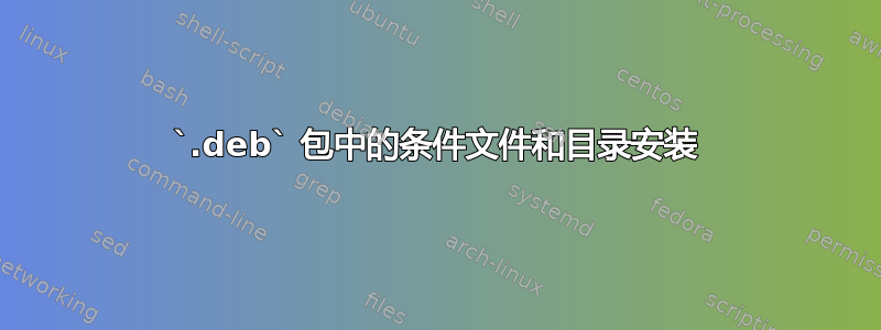 `.deb` 包中的条件文件和目录安装