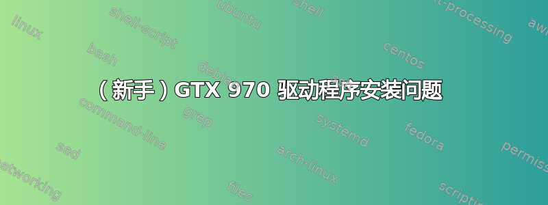 （新手）GTX 970 驱动程序安装问题 