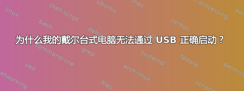 为什么我的戴尔台式电脑无法通过 USB 正确启动？