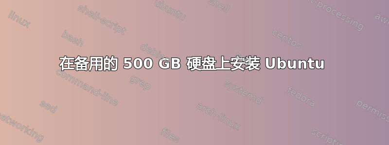 在备用的 500 GB 硬盘上安装 Ubuntu