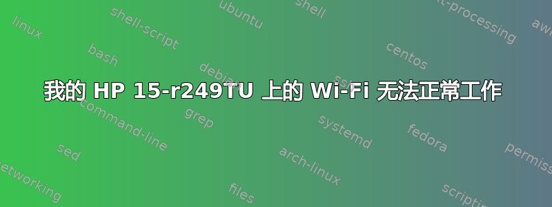 我的 HP 15-r249TU 上的 Wi-Fi 无法正常工作