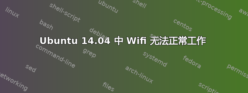 Ubuntu 14.04 中 Wifi 无法正常工作