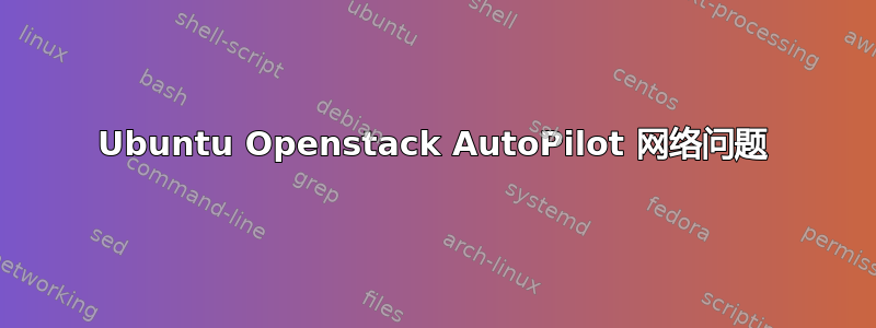 Ubuntu Openstack AutoPilot 网络问题