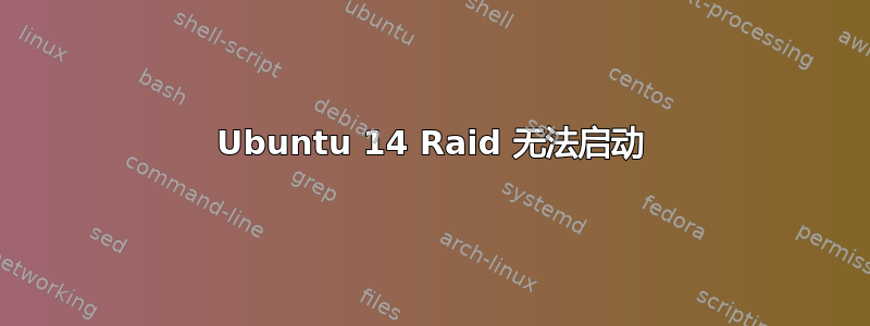 Ubuntu 14 Raid 无法启动