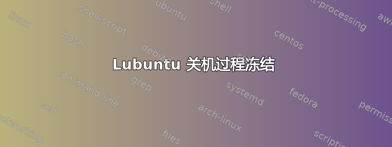 Lubuntu 关机过程冻结