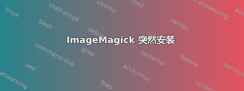 ImageMagick 突然安装