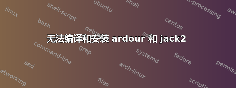 无法编译和安装 ardour 和 jack2