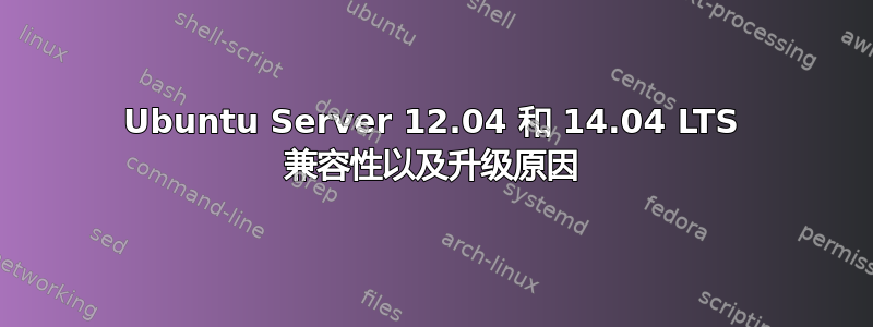 Ubuntu Server 12.04 和 14.04 LTS 兼容性以及升级原因