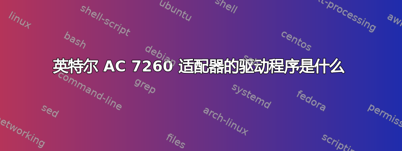 英特尔 AC 7260 适配器的驱动程序是什么