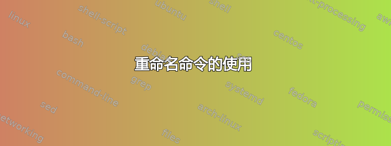 重命名命令的使用