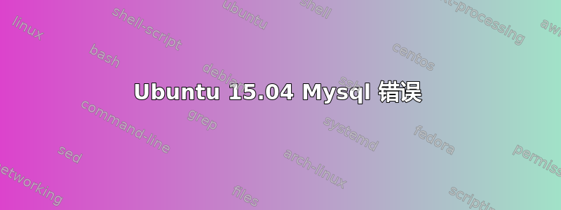 Ubuntu 15.04 Mysql 错误