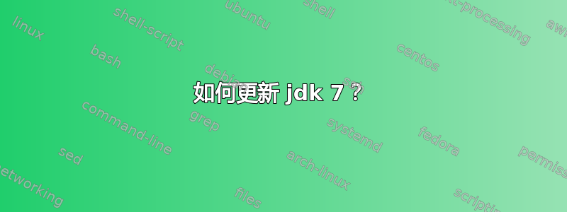 如何更新 jdk 7？