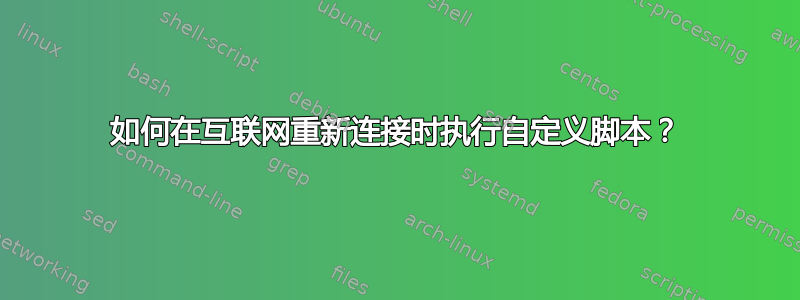 如何在互联网重新连接时执行自定义脚本？