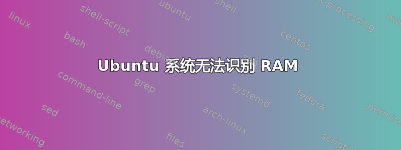 Ubuntu 系统无法识别 RAM