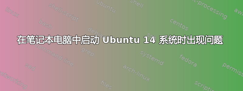 在笔记本电脑中启动 Ubuntu 14 系统时出现问题