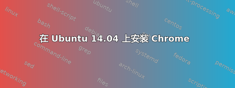 在 Ubuntu 14.04 上安装 Chrome 