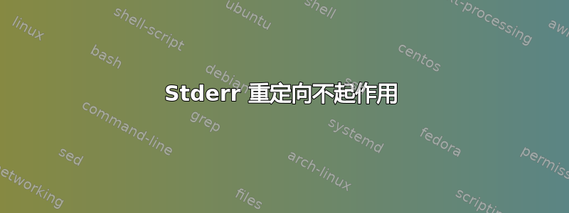 Stderr 重定向不起作用