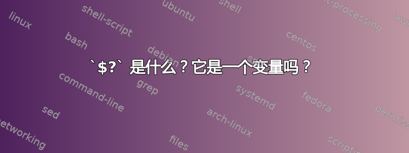 `$?` 是什么？它是一个变量吗？