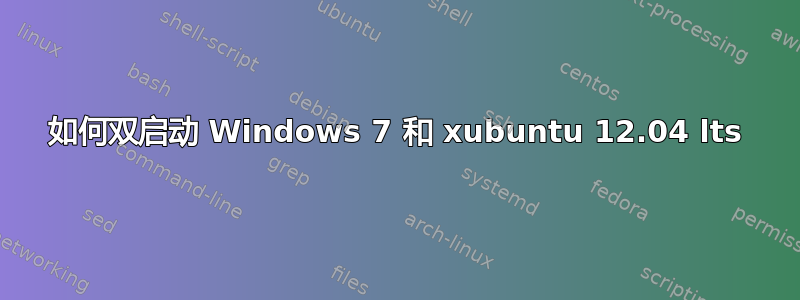 如何双启动 Windows 7 和 xubuntu 12.04 lts