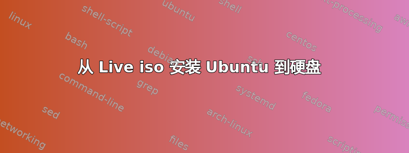 从 Live iso 安装 Ubuntu 到硬盘 