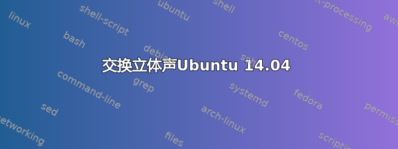 交换立体声Ubuntu 14.04