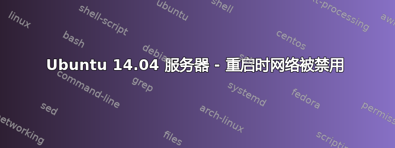 Ubuntu 14.04 服务器 - 重启时网络被禁用