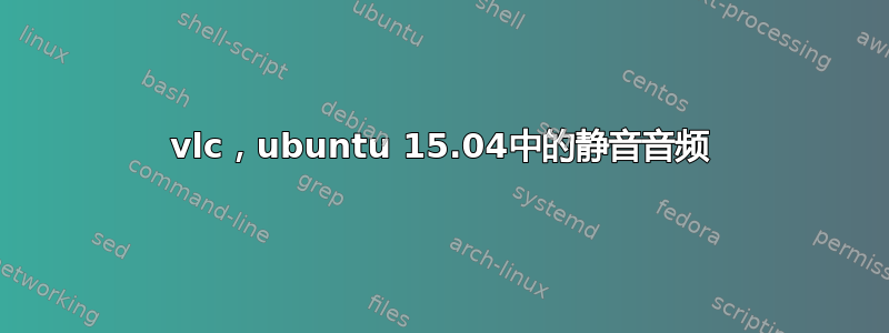 vlc，ubuntu 15.04中的静音音频