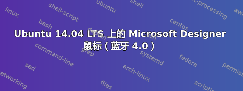 Ubuntu 14.04 LTS 上的 Microsoft Designer 鼠标（蓝牙 4.0）