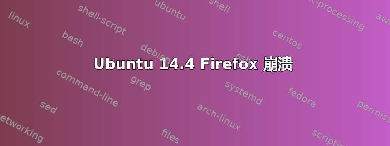 Ubuntu 14.4 Firefox 崩溃