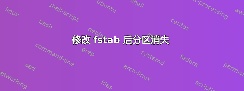 修改 fstab 后分区消失