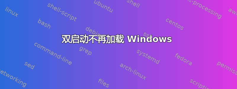 双启动不再加载 Windows