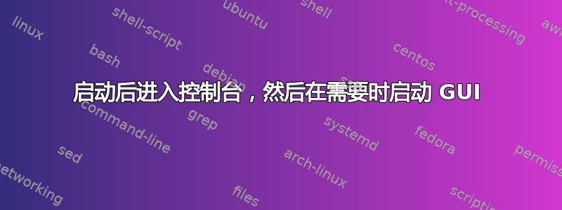 启动后进入控制台，然后在需要时启动 GUI