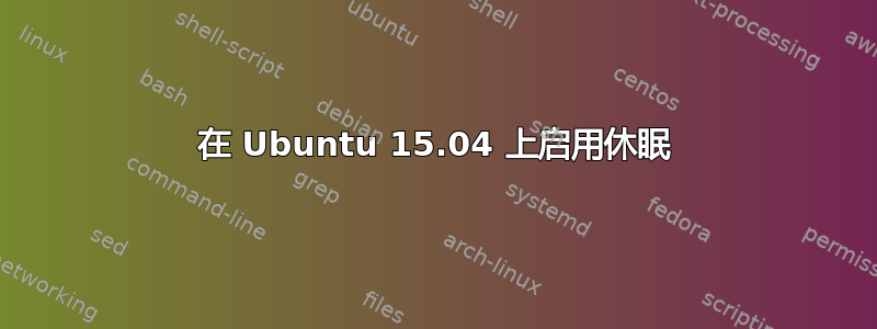 在 Ubuntu 15.04 上启用休眠