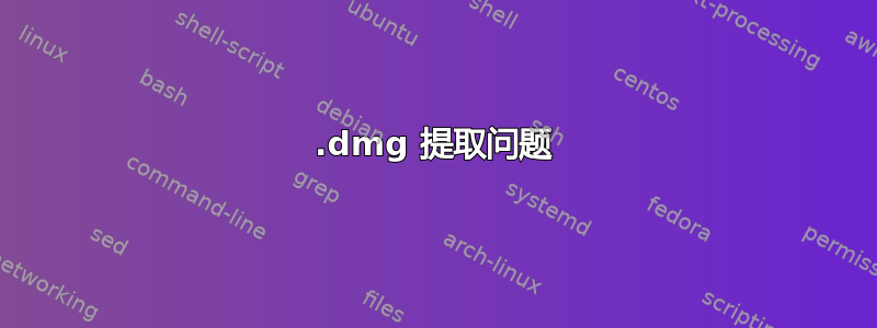 .dmg 提取问题