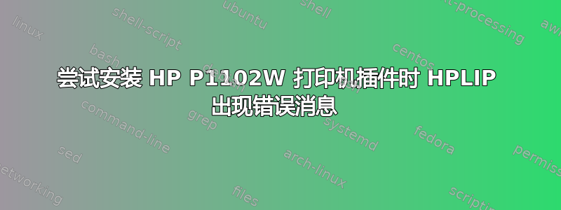 尝试安装 HP P1102W 打印机插件时 HPLIP 出现错误消息 