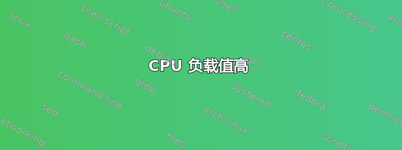 CPU 负载值高