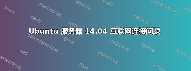 Ubuntu 服务器 14.04 互联网连接问题