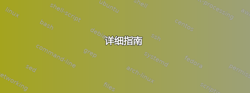 详细指南