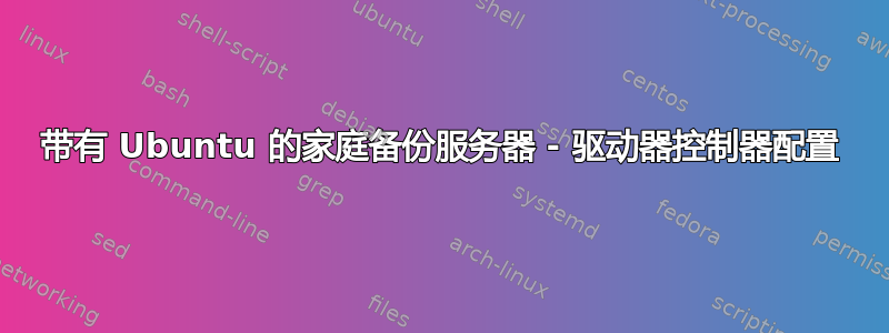 带有 Ubuntu 的家庭备份服务器 - 驱动器控制器配置