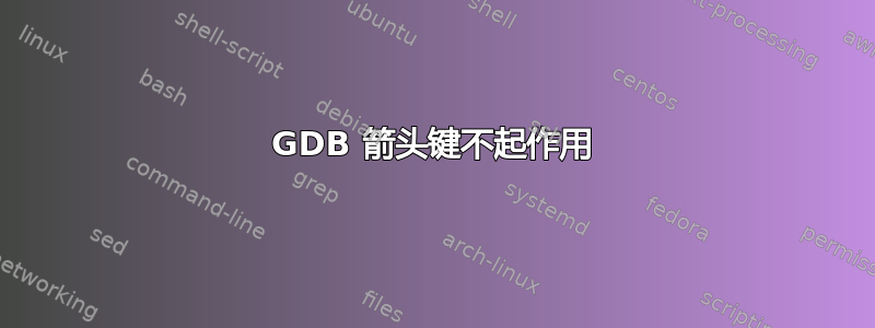 GDB 箭头键不起作用