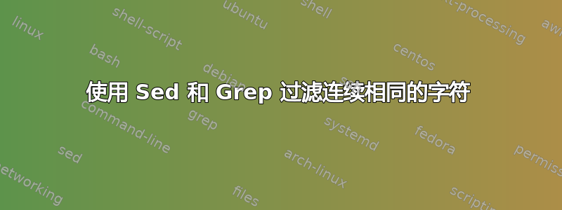 使用 Sed 和 Grep 过滤连续相同的字符