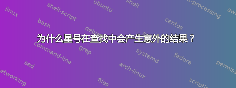 为什么星号在查找中会产生意外的结果？