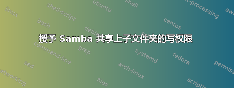 授予 Samba 共享上子文件夹的写权限