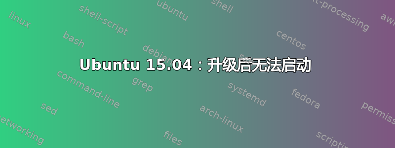 Ubuntu 15.04：升级后无法启动