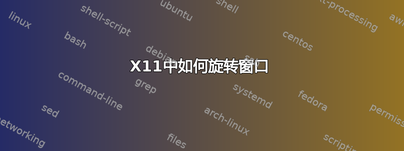 X11中如何旋转窗口